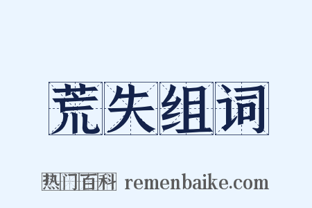 荒失组词是什么意思的图片